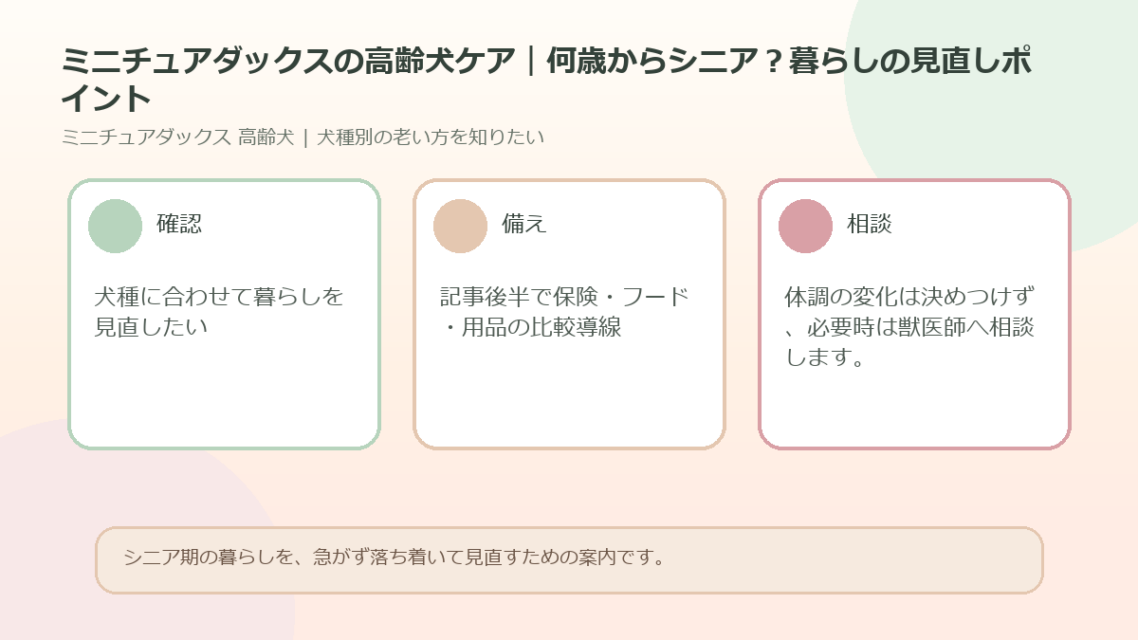 ミニチュアダックスの高齢犬ケア｜何歳からシニア？暮らしの見直しポイントのアイキャッチ図解
