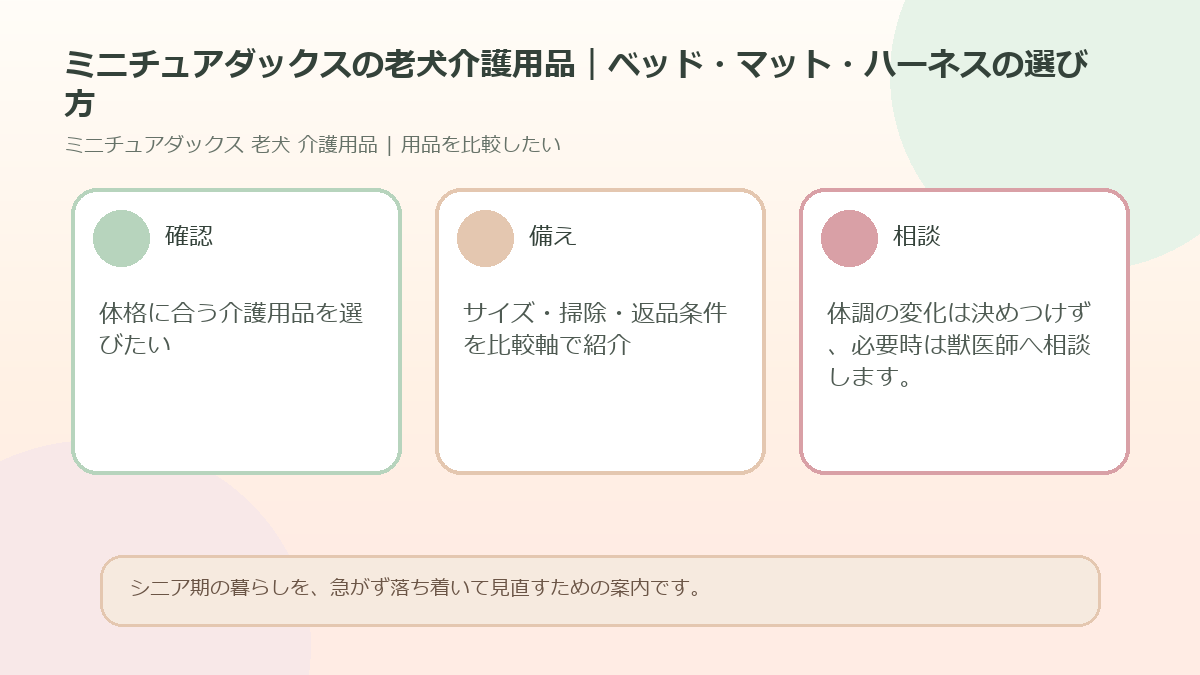 ミニチュアダックスの老犬介護用品｜ベッド・マット・ハーネスの選び方のアイキャッチ図解