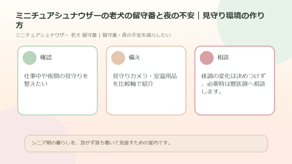 ミニチュアシュナウザーの老犬の留守番と夜の不安｜見守り環境の作り方のアイキャッチ図解