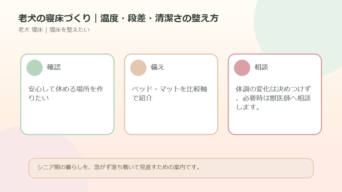 老犬の寝床づくり｜温度・段差・清潔さの整え方のアイキャッチ図解