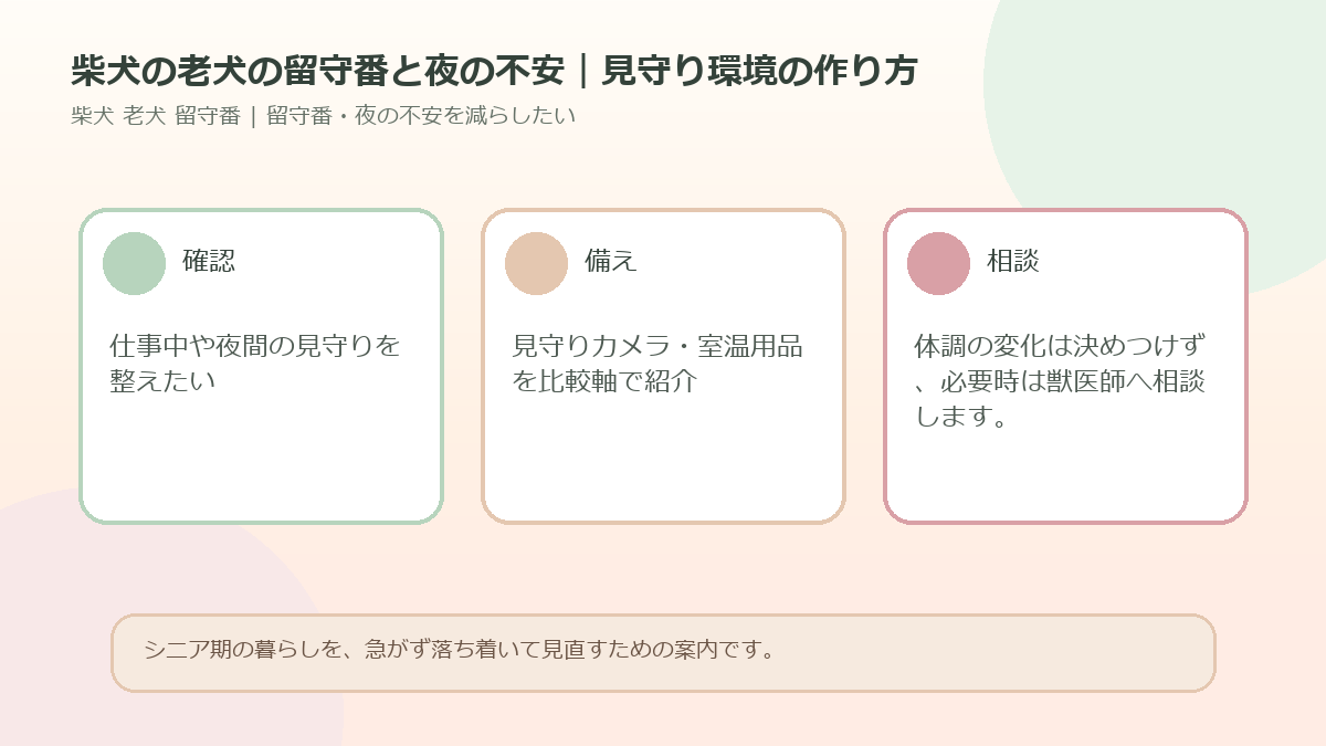 柴犬の老犬の留守番と夜の不安｜見守り環境の作り方のアイキャッチ図解
