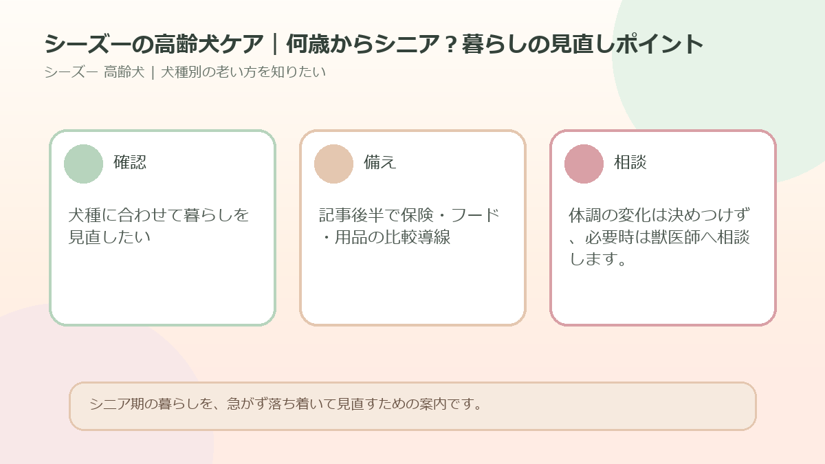シーズーの高齢犬ケア｜何歳からシニア？暮らしの見直しポイントのアイキャッチ図解