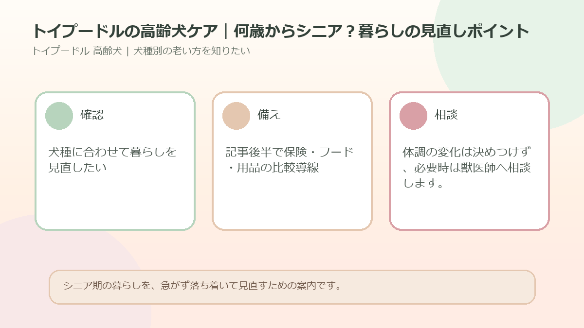 トイプードルの高齢犬ケア｜何歳からシニア？暮らしの見直しポイントのアイキャッチ図解