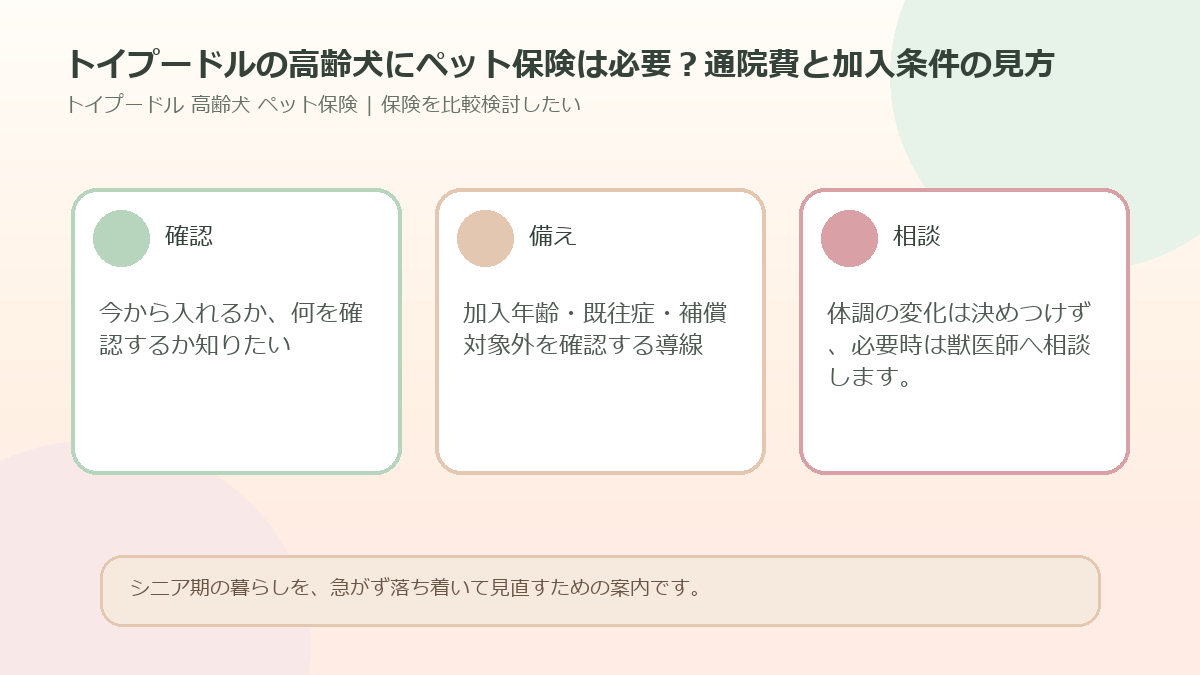 トイプードルの高齢犬にペット保険は必要？通院費と加入条件の見方のアイキャッチ図解
