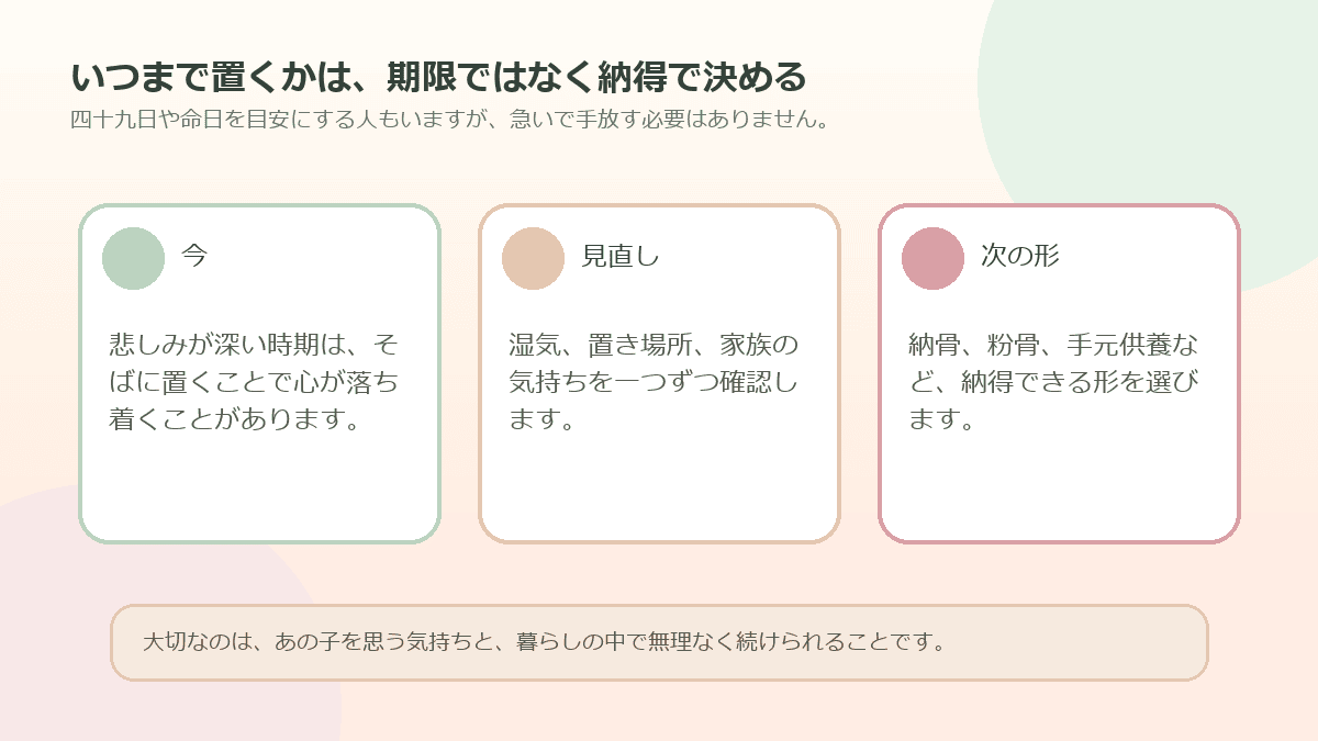 ペットの遺骨を自宅に置く期間は期限より納得で決める図解