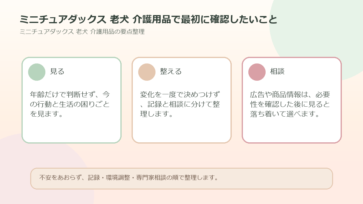 ミニチュアダックス 老犬 介護用品で最初に確認したいことを整理した図解