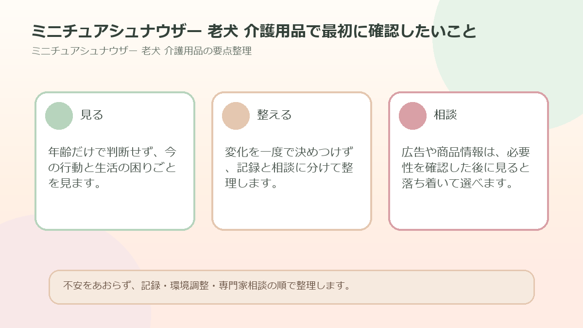 ミニチュアシュナウザー 老犬 介護用品で最初に確認したいことを整理した図解