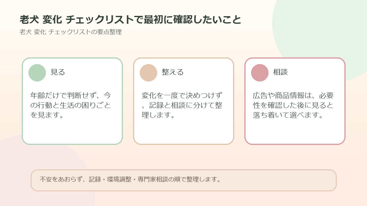 老犬 変化 チェックリストで最初に確認したいことを整理した図解