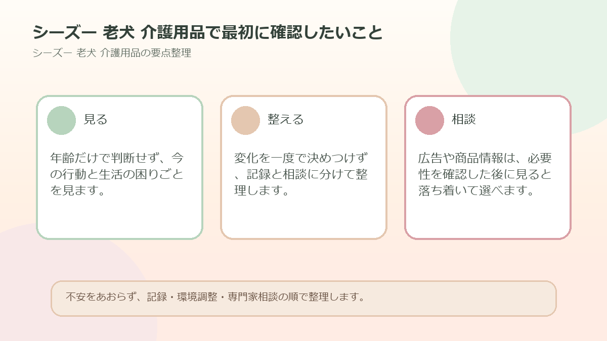 シーズー 老犬 介護用品で最初に確認したいことを整理した図解
