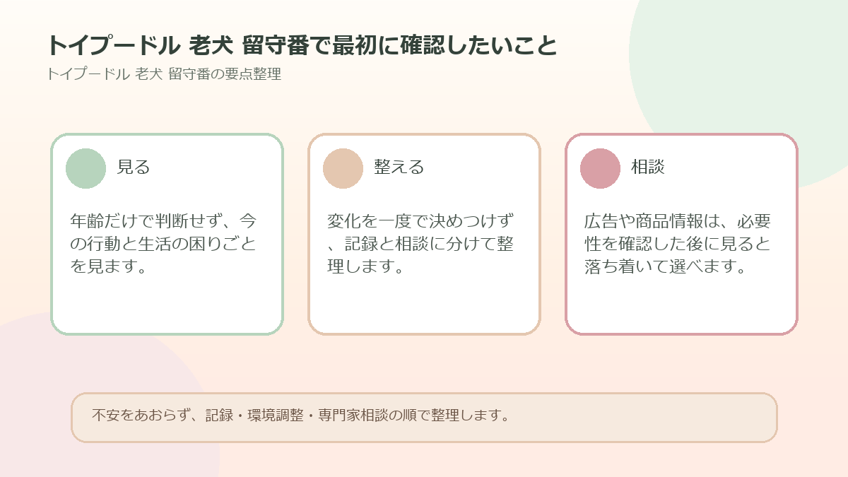 トイプードル 老犬 留守番で最初に確認したいことを整理した図解