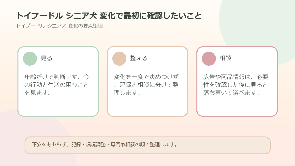 トイプードル シニア犬 変化で最初に確認したいことを整理した図解