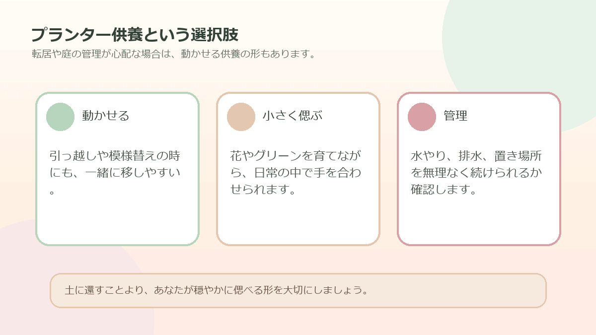 プランター供養のメリットと注意点を整理した図解