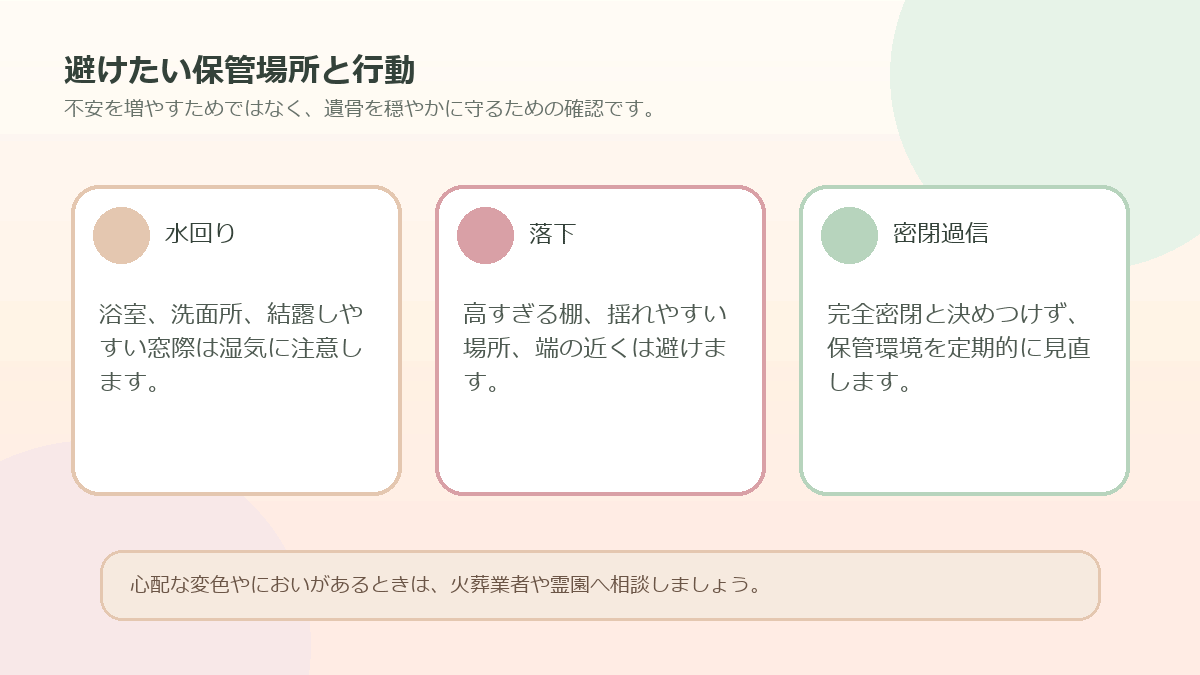 ペットの遺骨の自宅保管で避けたい場所と行動の図解