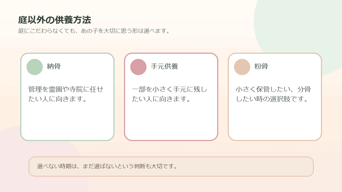 納骨、手元供養、粉骨、合同供養など庭以外の供養方法の図解
