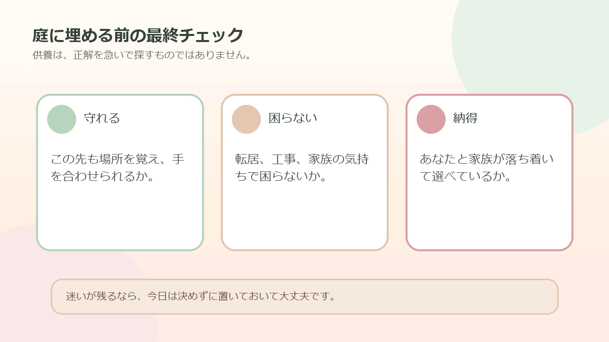 ペットの遺骨を庭に埋めるときに大切な三つの軸のまとめ図