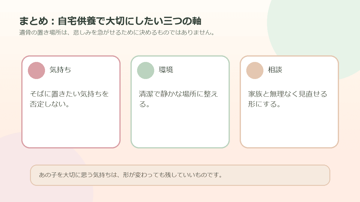 ペットの遺骨の自宅供養で大切にしたい三つの軸のまとめ図