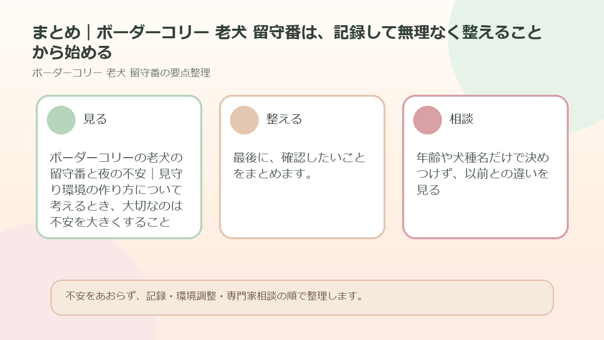 まとめ｜ボーダーコリー 老犬 留守番は、記録して無理なく整えることから始めるを整理した図解