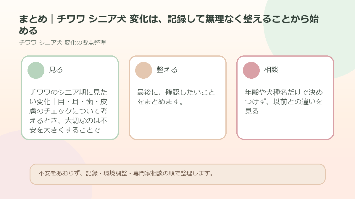 まとめ｜チワワ シニア犬 変化は、記録して無理なく整えることから始めるを整理した図解