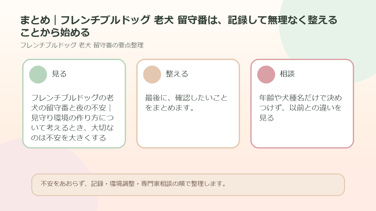 まとめ｜フレンチブルドッグ 老犬 留守番は、記録して無理なく整えることから始めるを整理した図解