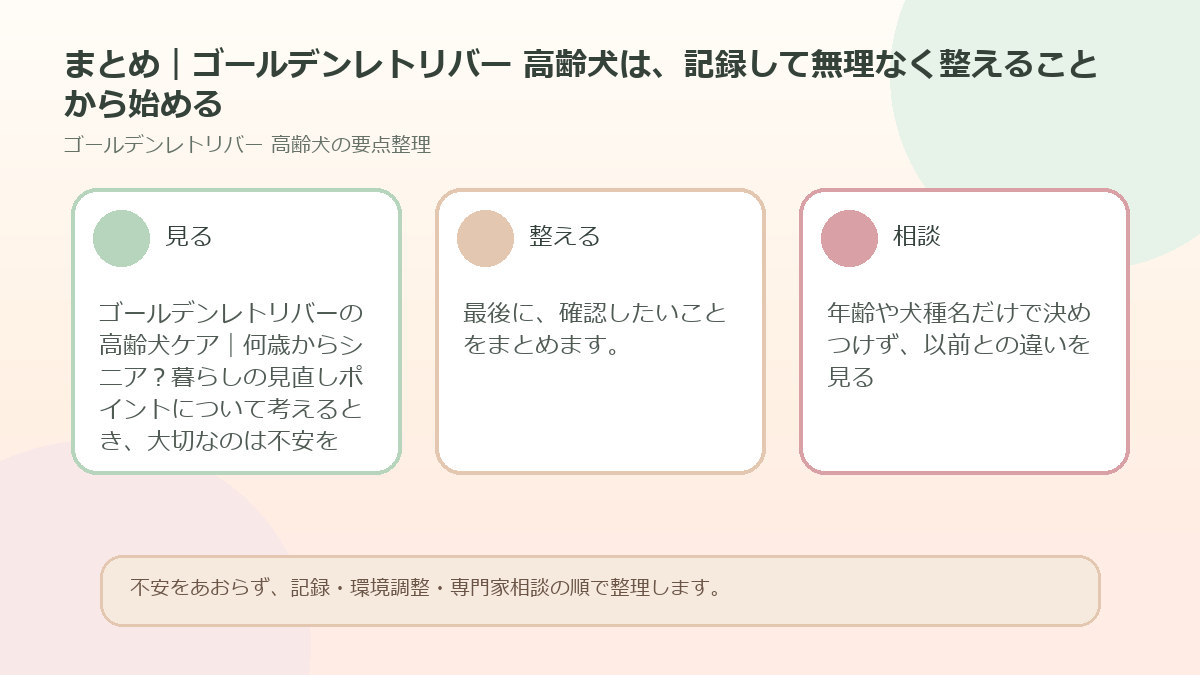 まとめ｜ゴールデンレトリバー 高齢犬は、記録して無理なく整えることから始めるを整理した図解