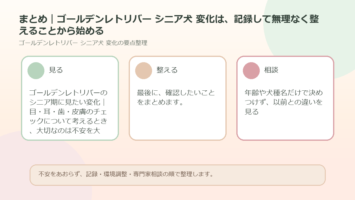 まとめ｜ゴールデンレトリバー シニア犬 変化は、記録して無理なく整えることから始めるを整理した図解