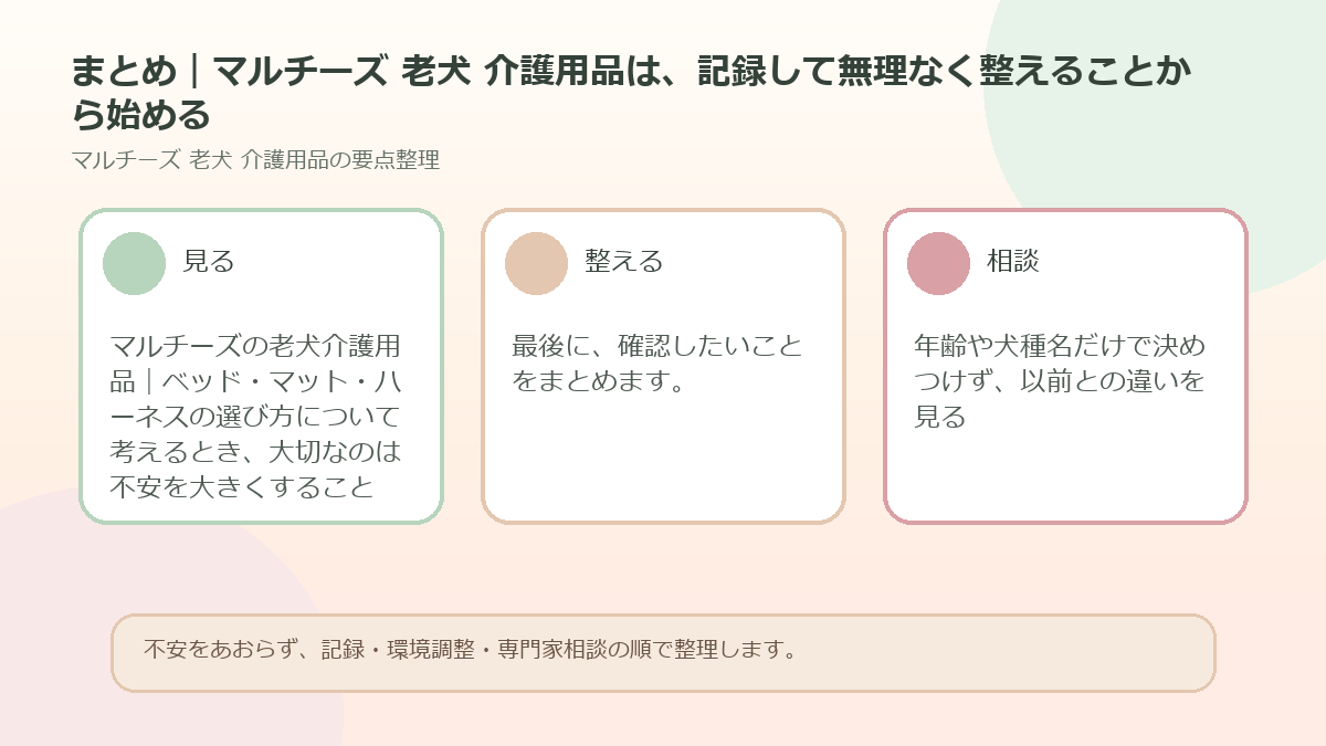 まとめ｜マルチーズ 老犬 介護用品は、記録して無理なく整えることから始めるを整理した図解