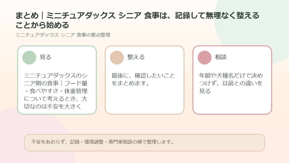 まとめ｜ミニチュアダックス シニア 食事は、記録して無理なく整えることから始めるを整理した図解
