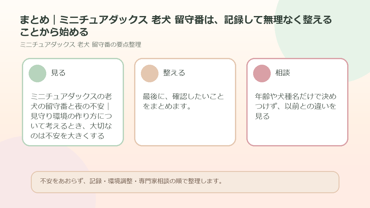 まとめ｜ミニチュアダックス 老犬 留守番は、記録して無理なく整えることから始めるを整理した図解