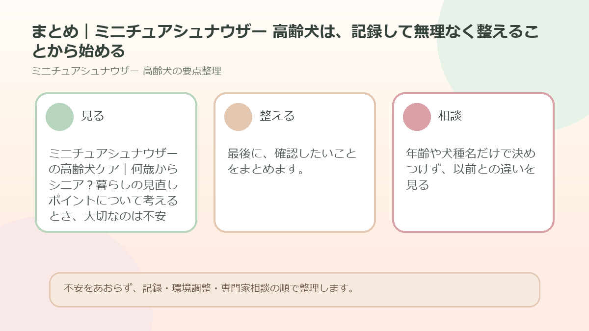 まとめ｜ミニチュアシュナウザー 高齢犬は、記録して無理なく整えることから始めるを整理した図解
