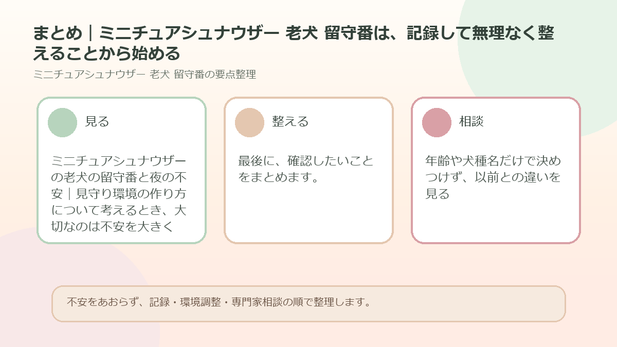 まとめ｜ミニチュアシュナウザー 老犬 留守番は、記録して無理なく整えることから始めるを整理した図解
