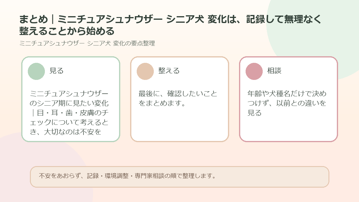 まとめ｜ミニチュアシュナウザー シニア犬 変化は、記録して無理なく整えることから始めるを整理した図解