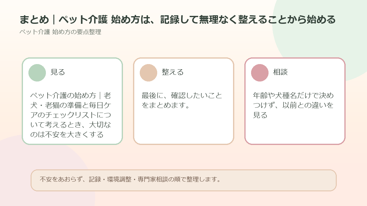 まとめ｜ペット介護 始め方は、記録して無理なく整えることから始めるを整理した図解