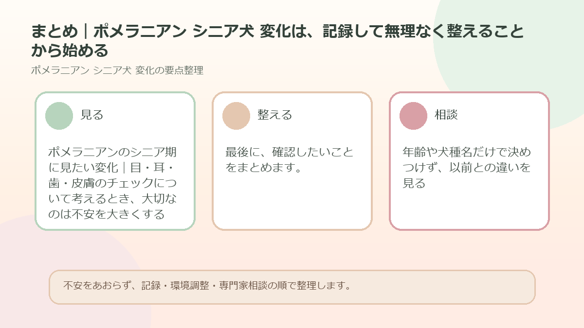 まとめ｜ポメラニアン シニア犬 変化は、記録して無理なく整えることから始めるを整理した図解