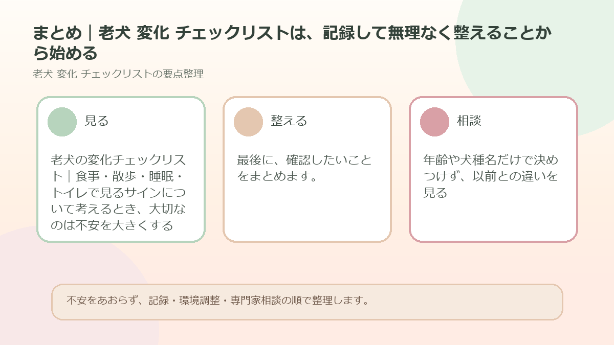 まとめ｜老犬 変化 チェックリストは、記録して無理なく整えることから始めるを整理した図解