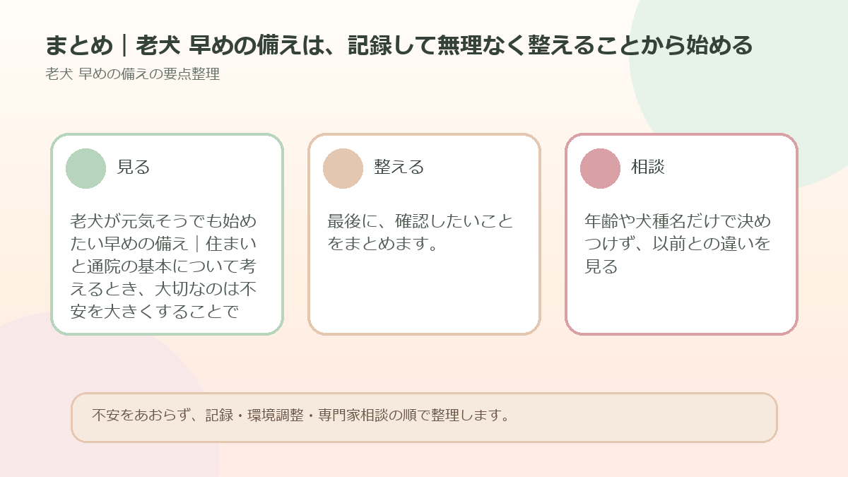 まとめ｜老犬 早めの備えは、記録して無理なく整えることから始めるを整理した図解