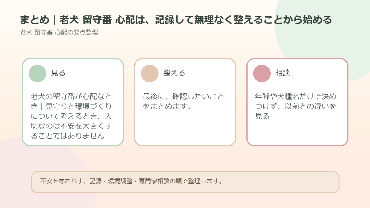 まとめ｜老犬 留守番 心配は、記録して無理なく整えることから始めるを整理した図解