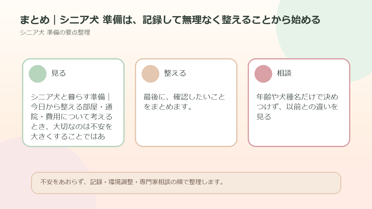 まとめ｜シニア犬 準備は、記録して無理なく整えることから始めるを整理した図解
