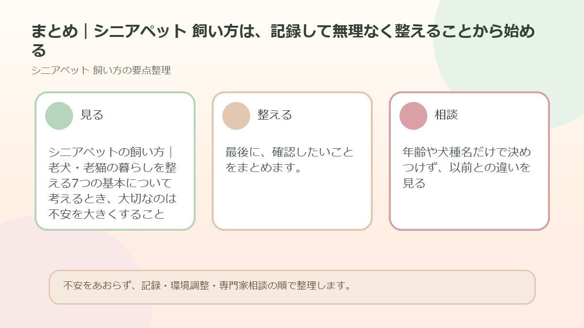 まとめ｜シニアペット 飼い方は、記録して無理なく整えることから始めるを整理した図解