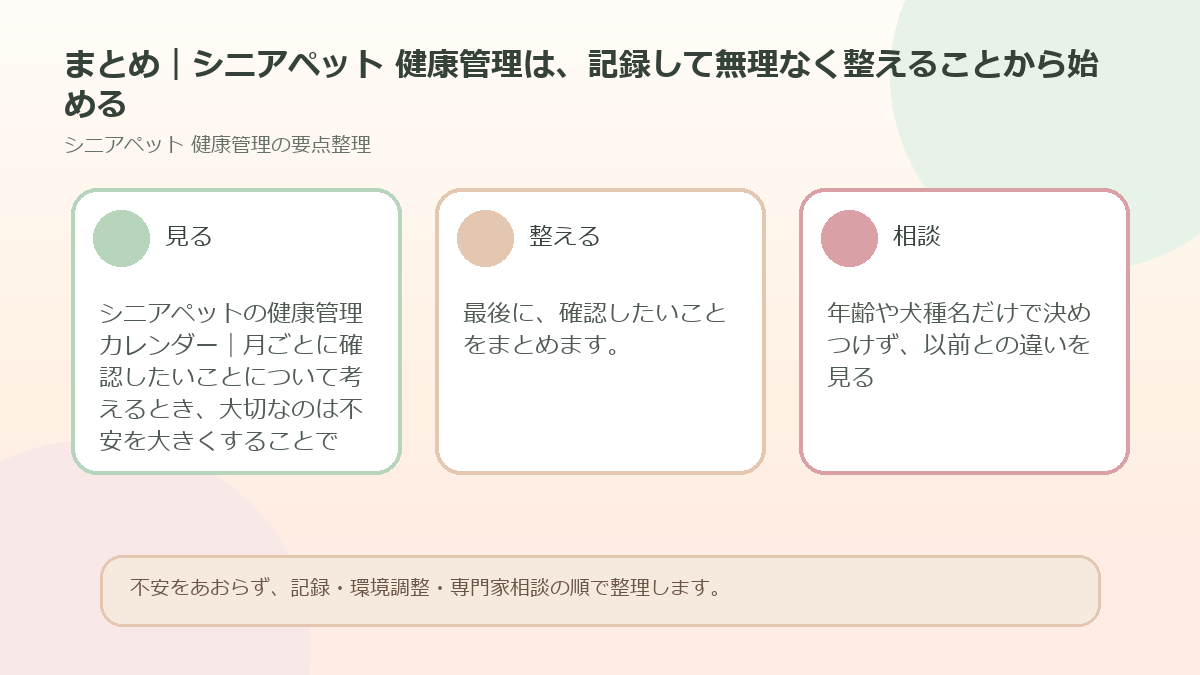 まとめ｜シニアペット 健康管理は、記録して無理なく整えることから始めるを整理した図解
