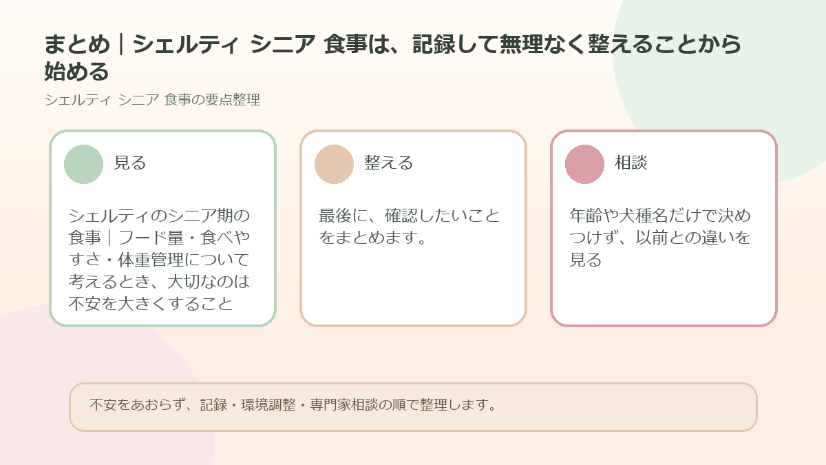 まとめ｜シェルティ シニア 食事は、記録して無理なく整えることから始めるを整理した図解