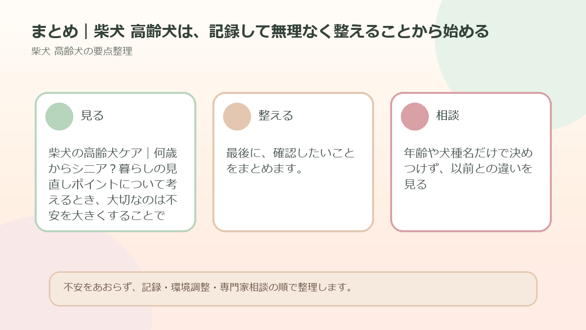 まとめ｜柴犬 高齢犬は、記録して無理なく整えることから始めるを整理した図解