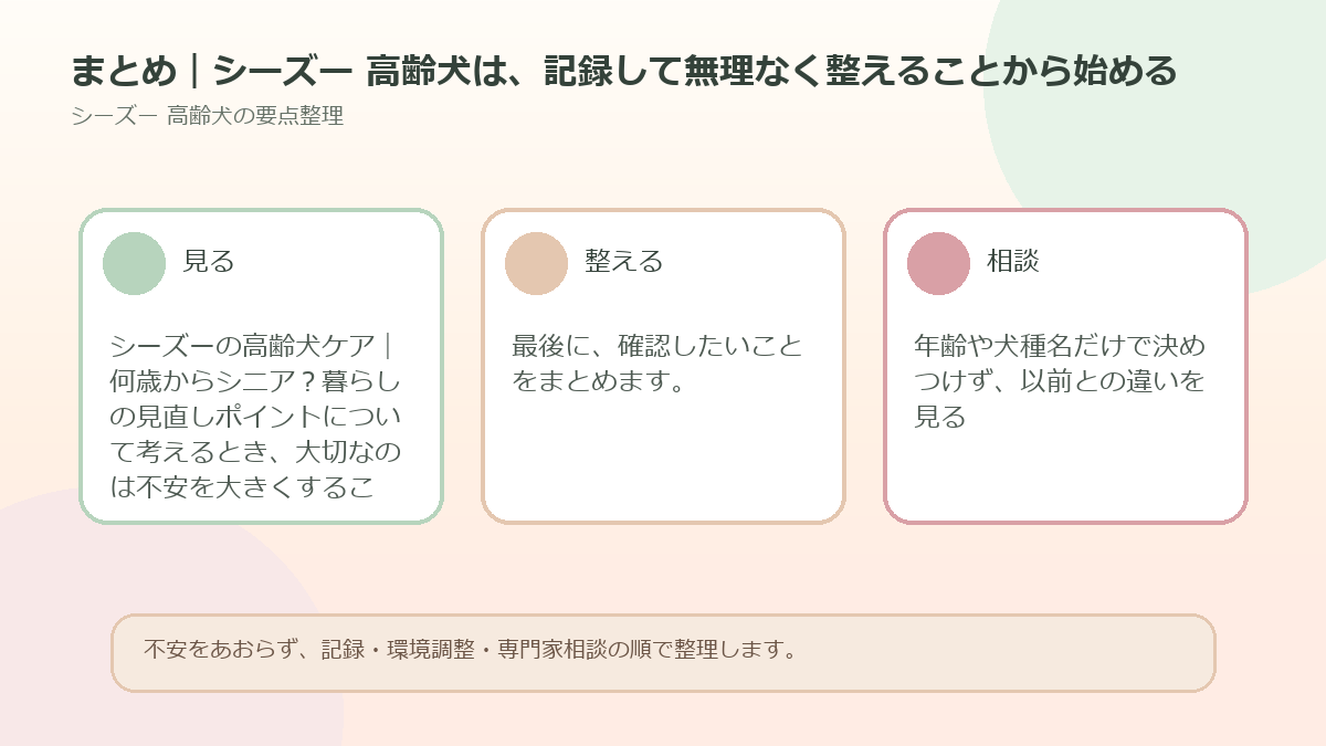 まとめ｜シーズー 高齢犬は、記録して無理なく整えることから始めるを整理した図解