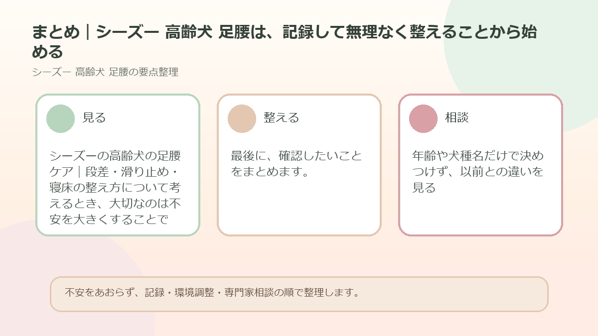 まとめ｜シーズー 高齢犬 足腰は、記録して無理なく整えることから始めるを整理した図解