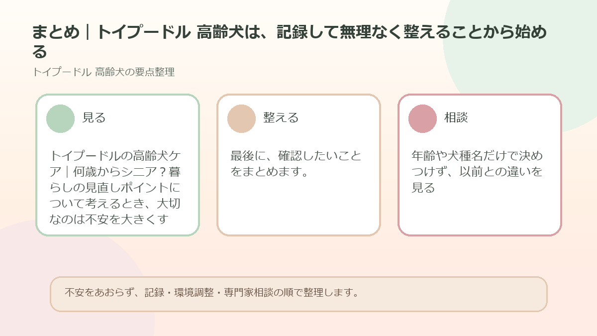 まとめ｜トイプードル 高齢犬は、記録して無理なく整えることから始めるを整理した図解
