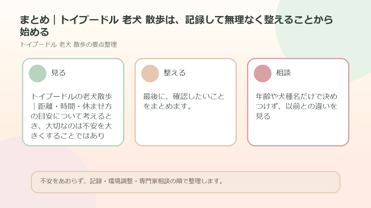 まとめ｜トイプードル 老犬 散歩は、記録して無理なく整えることから始めるを整理した図解