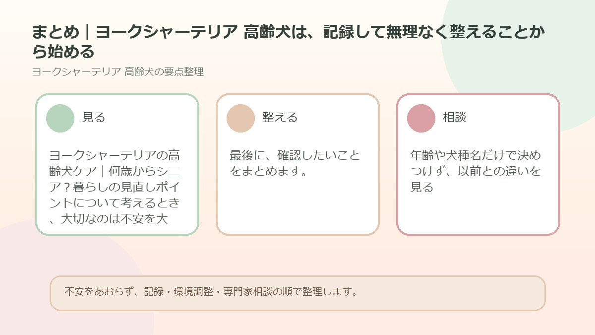 まとめ｜ヨークシャーテリア 高齢犬は、記録して無理なく整えることから始めるを整理した図解