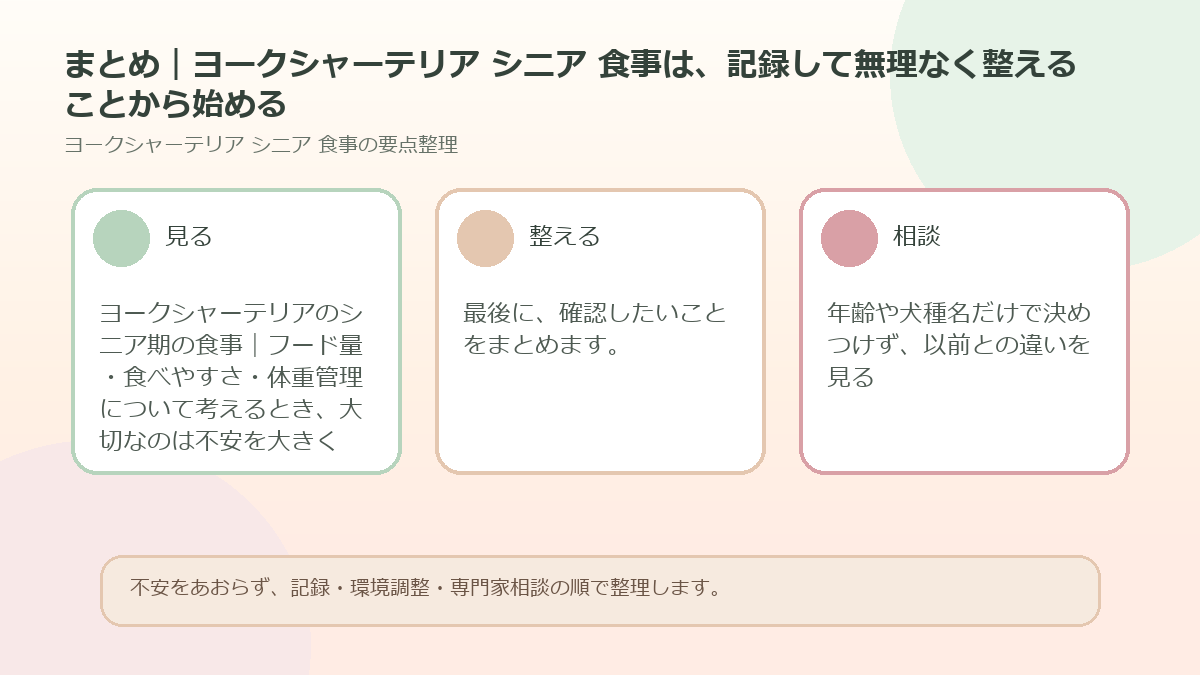 まとめ｜ヨークシャーテリア シニア 食事は、記録して無理なく整えることから始めるを整理した図解