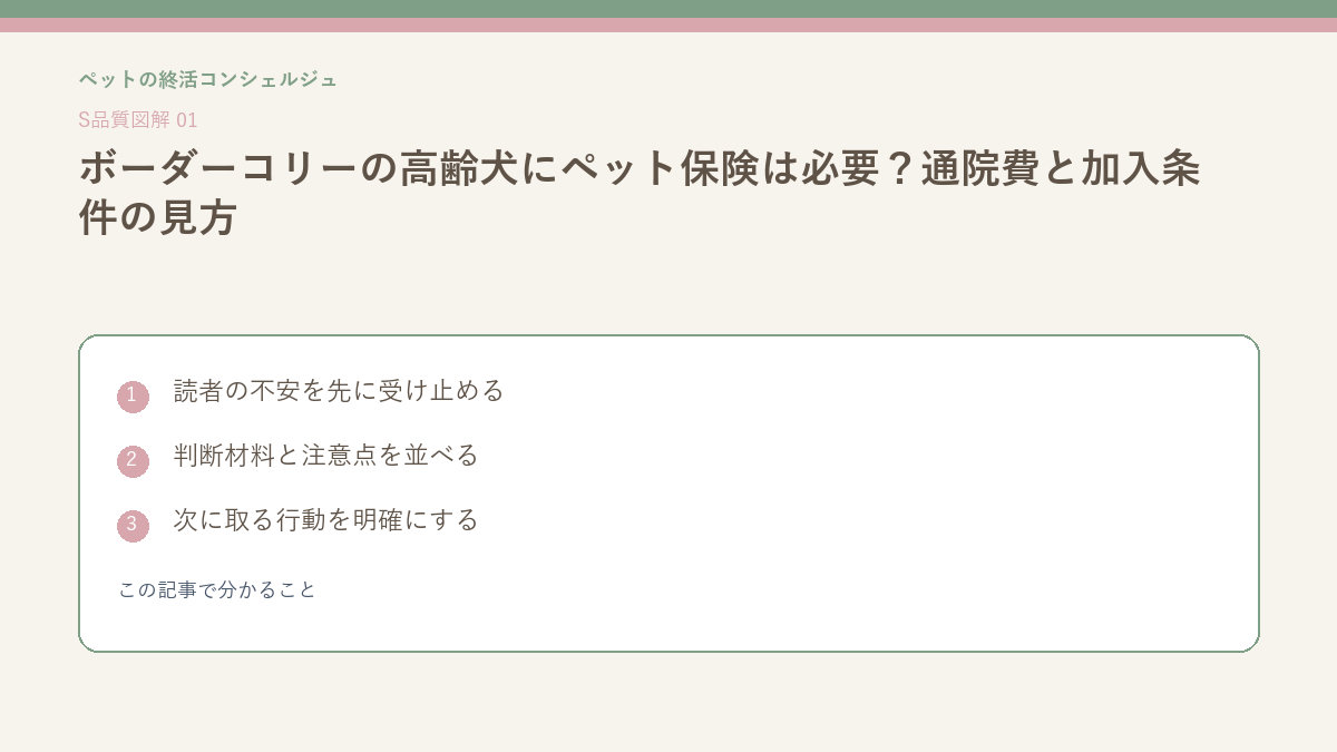 ボーダーコリーの高齢犬にペット保険は必要?通院費と加入条件の見方 - ボーダーコリーの高齢犬にペット保険は必要?通院費と加入条件の見方のこの記事で分かることを整理したS品質図解