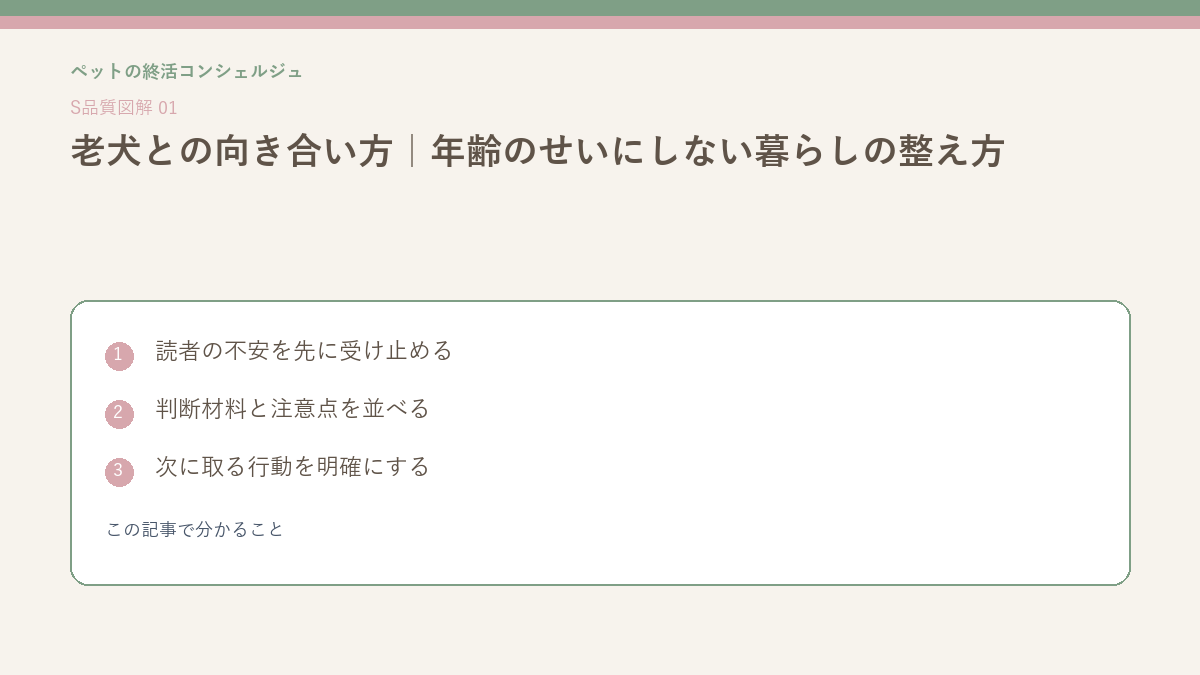 老犬との向き合い方｜年齢のせいにしない暮らしの整え方のこの記事で分かることを整理したS品質図解