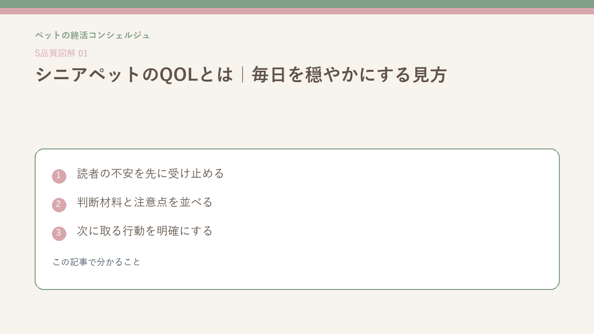 シニアペットのQOLとは｜毎日を穏やかにする見方のこの記事で分かることを整理したS品質図解